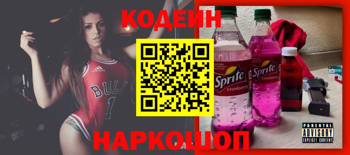 Керчь  Кодеиновый сироп Lean Purple Drank  Вход с VPN  Кодеин Purple Drank 
